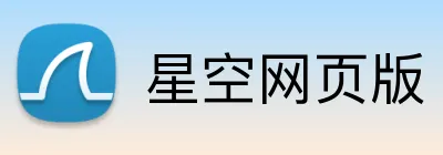 星空网页版 logo